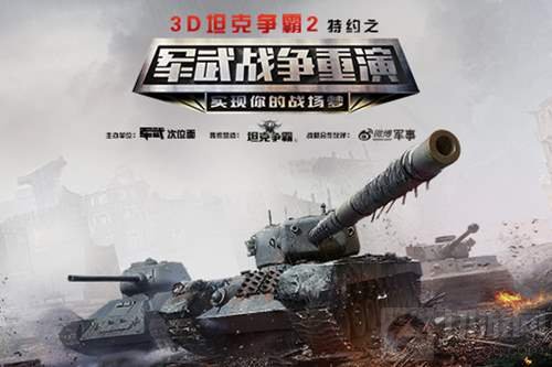 1.6亿豪礼相送 3D坦克争霸2重磅回馈老玩家