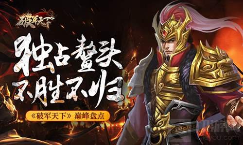 独占鳌头不胜不归 破军天下豪华乱世配置盘点