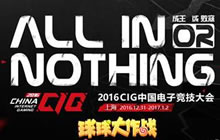 狭路相逢勇者胜 2016CIG球球大作战赛事流程曝光