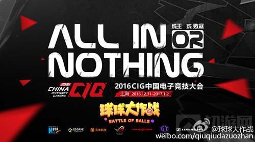 狭路相逢勇者胜 2016CIG球球大作战赛事流程曝光 