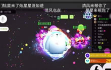 一方有难八方支援 球球大作战主播抱团抵抗侵略者