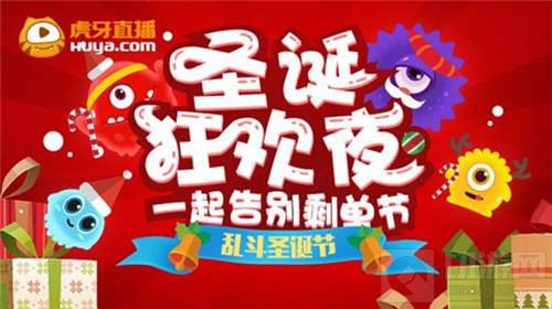 圣诞狂欢将至 球球大作战虎牙直播欢乐活动开启