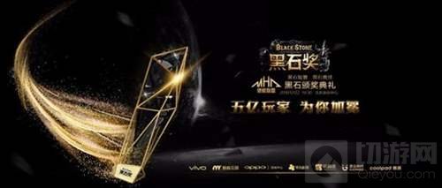 2016黑石奖颁奖典礼北京落幕 37手游成大赢家