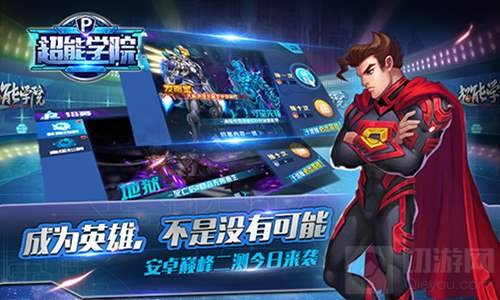 末世对决战火点燃 超能学院二测今日正式开启