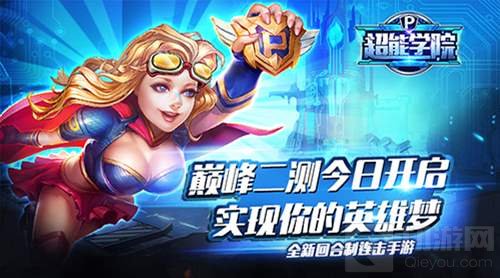 末世对决战火点燃 超能学院二测今日正式开启