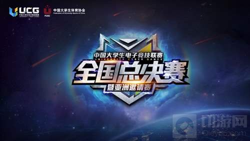 UCG全国总决赛暨亚洲邀请赛将开赛 圣诞夜激情