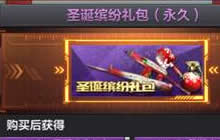 CF手游圣诞缤纷礼包永久和7天的哪个划算分析