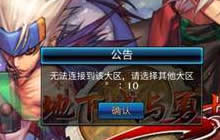 dnf手游有激活码但是显示无法连接到大区怎么办