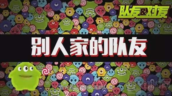 球球大作战别人家队友和自家队友那些事儿