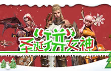 圣诞不孤单 自由之战2邀你拼个女神回家过节
