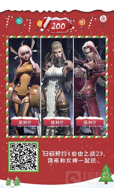 圣诞不孤单 自由之战2邀你拼个女神回家过节
