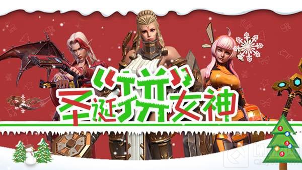圣诞不孤单 自由之战2邀你拼个女神回家过节