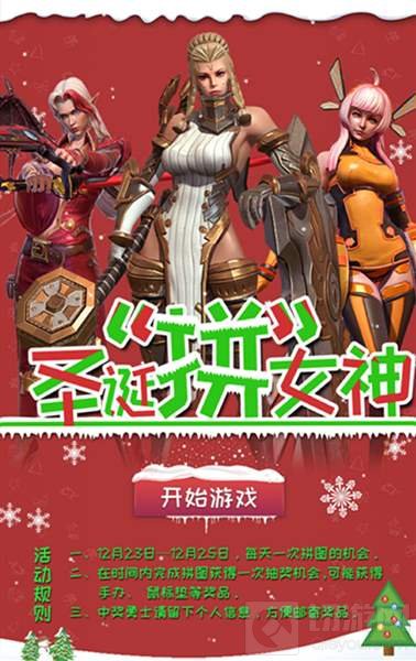 圣诞不孤单 自由之战2邀你拼个女神回家过节