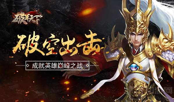 红颜随军破空出击 破军天下成就英雄巅峰之战