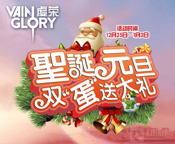 虚荣圣诞活动汇总 双倍声望加微信许愿得好礼