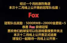 球球大作战12月线上公开赛圆满落幕 Fox夺冠