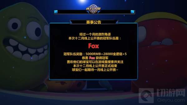 球球大作战12月线上公开赛圆满落幕 Fox夺冠
