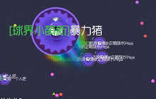 球球大作战意识和技术怎么带你翻盘 翻盘教学