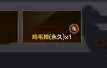 CF手游鸡毛掸是什么武器 怎么获取鸡毛掸子