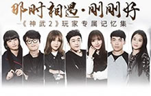 那时相遇刚刚好 神武2手游玩家定制纪录片来袭