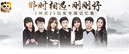 那时相遇刚刚好 神武2手游玩家定制纪录片来袭