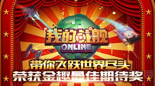 带你飞跃世界尽头 我的战舰荣获金趣最佳期待奖