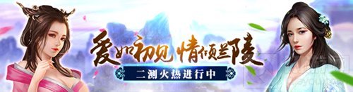 带你体验最初的感动 兰陵王妃心动二测正式开启