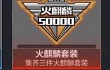 CF手游火麒麟三件套分别是什么 火麒麟套装猜测