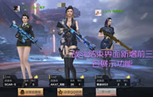 CF手游体验服新版本UI界面优化 增加战队招募功能