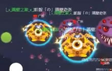 球球大作战杀笔解说 和队友如何合作双刷教学