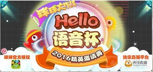 球球大作战hello语音杯 虎牙老白十秒惊天反杀