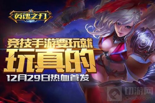 MOBA手游进入新时代 英魂之刃手游邀你玩真的