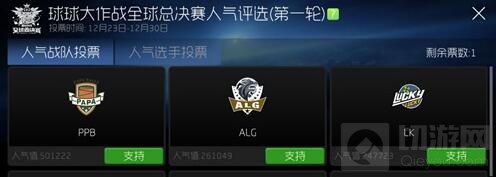 球球大作战怎么给喜欢的战队或成员投票说明