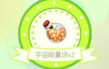 球球大作战宇宙能量块是不是开至尊宝箱才能开到