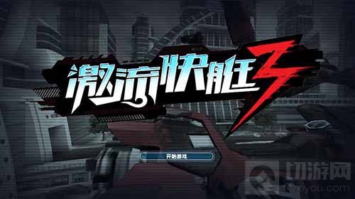 多重福利等你来 激流快艇3国服首测精彩连连