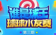 球球大作战虎牙谁是球王开战 619上演和尚配美女