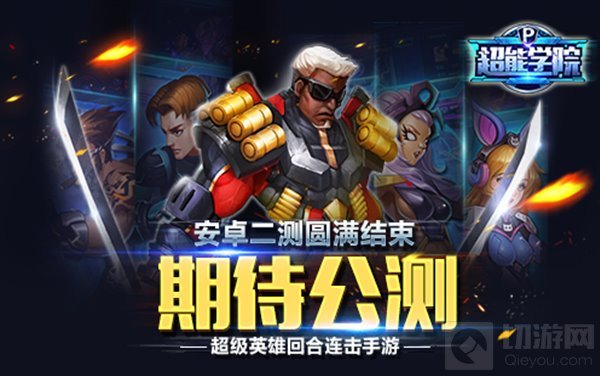 英雄不畏挑战 超能学院安卓巅峰二测已圆满结束