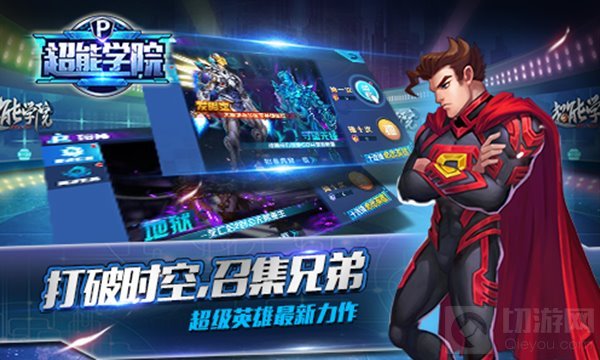 英雄不畏挑战 超能学院安卓巅峰二测已圆满结束