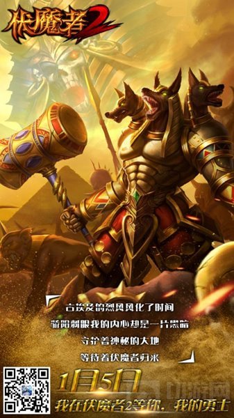 伏魔者2手游发布热血召集令 1月5日邀你激战到底