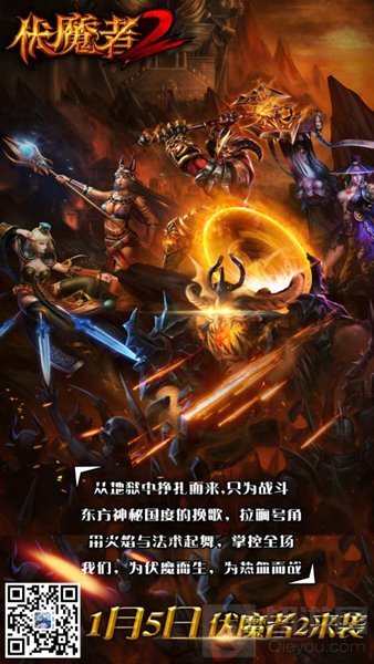 伏魔者2手游发布热血召集令 1月5日邀你激战到底