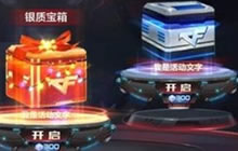 CF手游银质宝箱里面有什么 宝箱奖励全揭秘