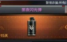 CF手游黑夜闪光弹怎么样 新道具属性特点介绍