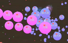 球球大作战热门直播秋大浪和蕾女神生存实况