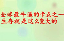 球球大作战郁浩然出品 全球最厉害的卡点之一