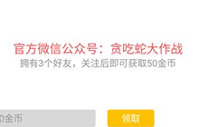 贪吃蛇大作战怎样才能得到50个关注微信的金币