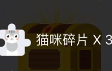 贪吃蛇大作战为什么我的游戏只有猫咪碎片