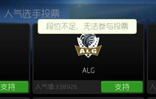 球球大作战全球赛怎么不能投票原因及解决办法