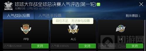 球球大作战全球赛怎么不能投票原因及解决办法