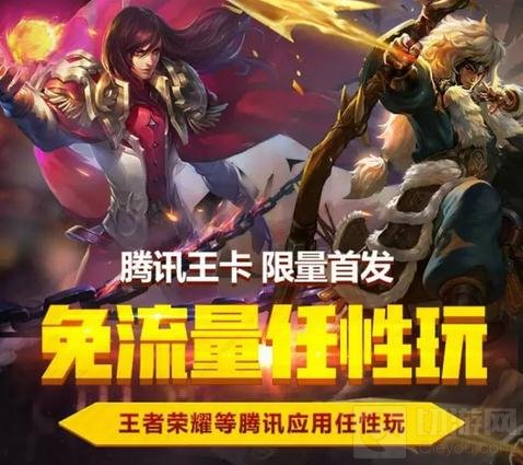 王者荣耀限时限量联通大王卡 免流量畅玩王者