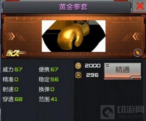 CF手游黄金拳套值得入手吗 黄金拳套属性分析